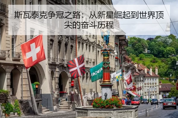 斯瓦泰克争冠之路：从新星崛起到世界顶尖的奋斗历程 | kaiyun